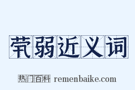 茕弱近义词是什么意思的图片